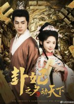 The Empress's Name Shakes the World Chinese Drama(2025) photo
