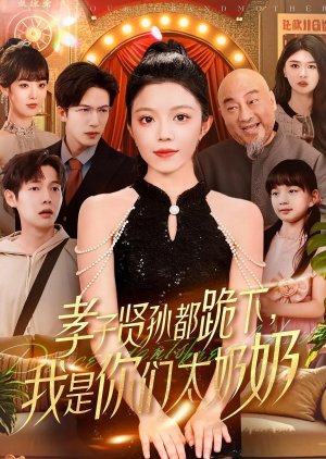 Xiao Zi Xian Sun Dou Gui Xia, Wo Shi Ni Men Tai Nai Nai (2025) poster
