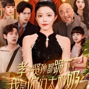 Xiao Zi Xian Sun Dou Gui Xia, Wo Shi Ni Men Tai Nai Nai (2025)