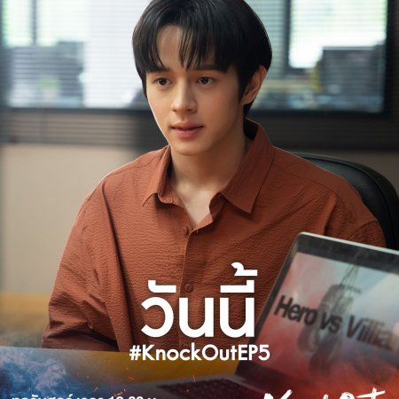 Knock Out (2025)
