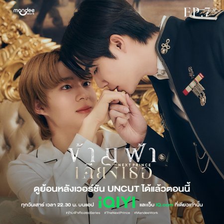 The Next Prince: Uncut (2025)
