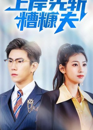 Shang An Xian Zhan Zao Kang Fu (2025) poster
