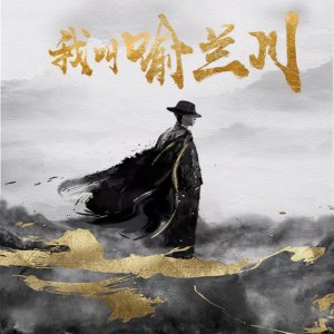 Wo Jiao Yu Lan Chuan ()