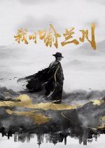 Wo Jiao Yu Lan Chuan Chinese Drama photo