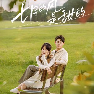 Love Blossoms with the Wind (2025)