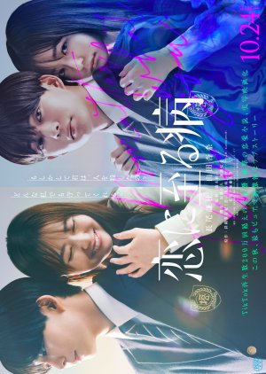 Koi ni Itaru Yamai (2025) poster