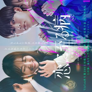 Koi ni Itaru Yamai (2025)