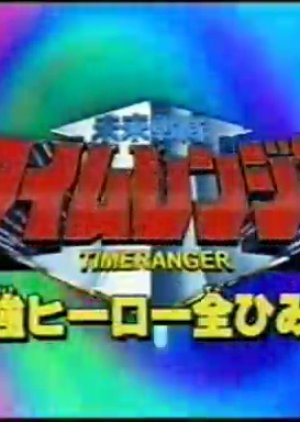 Mirai Sentai Timeranger Super Video: All the Strongest Hero Secrets (2000) poster