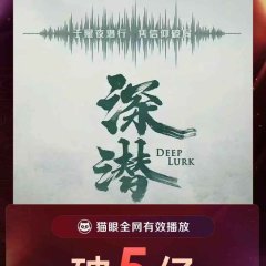 Deep Lurk Chinese Drama photo