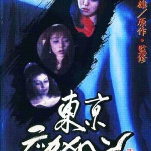 Tokyo Decameron (1996)
