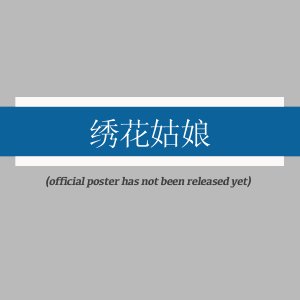 Xiu Hua Gu Niang ()