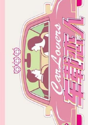 Car Lovers poster