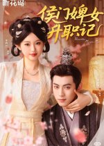 Rise of the Marquis' Maid Chinese Drama(2025) photo