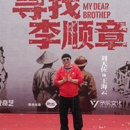 My Dear Brother ()
