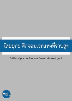 Saiyut Suek Chomwet Haeng Thi Rap Sung poster