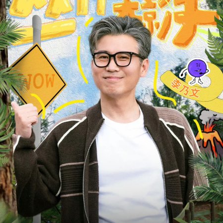 Wow the World Season 2 (2026)