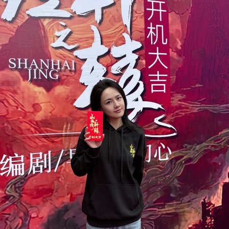 Shan Hai Jing Zhi Xuan Yuan ()
