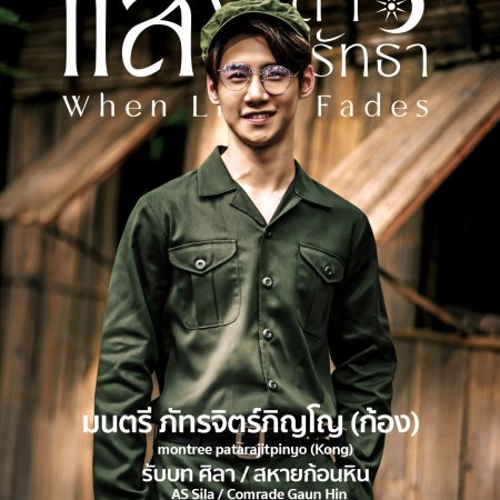 Kong Montree Pattarachitphinyo