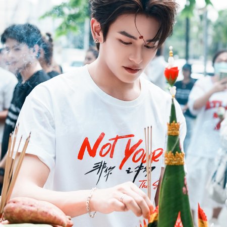 Not Yours (2026)