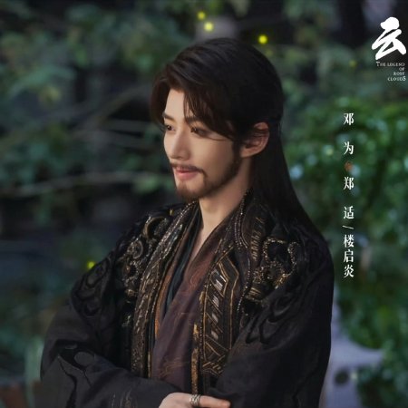 The Legend of Rosy Clouds (2026)
