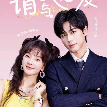 Qing Yu Wo Lian Ai (2025)