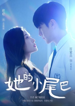 Ta De Xiao Wei Ba (2025) poster