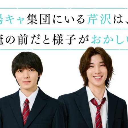 Yokya Shudan ni Iru Serizawa wa, Ore no Mae da to Yosu ga Okashii (2026)