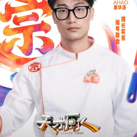 Genius Chef (2026)