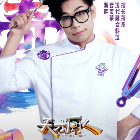 Genius Chef (2026)