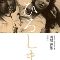 Hiroshima Japanese Movie photo