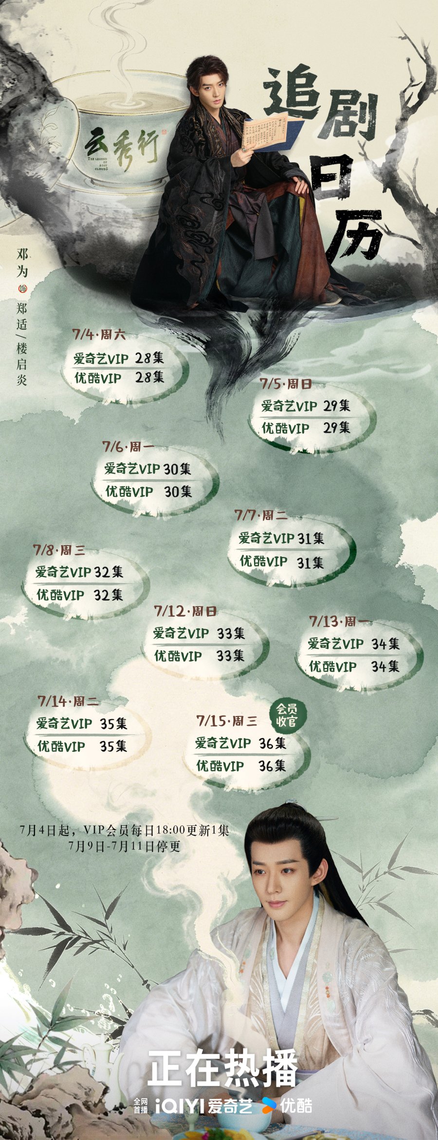 7.3.2026 - The Legend of Rosy Clouds (3rd Week Deng Wei Calendar).jpg