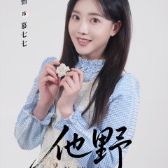 The Wild One Chinese Drama(2025) photo