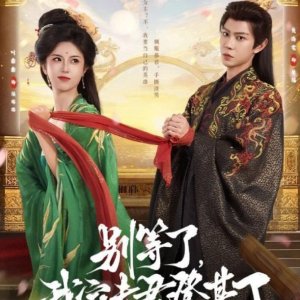 Bie Deng Le, Wo Jia Fu Jun Deng Ji Le (2025)