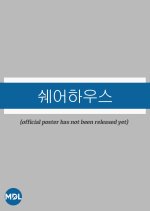 Share House Korean Drama(2025) photo