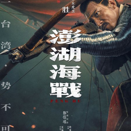 Peng Hu Hai Zhan ()