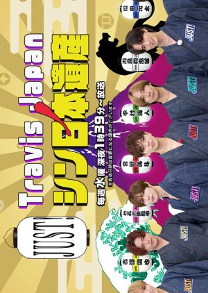 Travis Japan no Just! Shin Nihon Isan Season 2 (2025) poster
