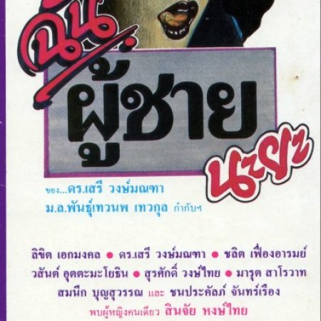 The Boys in the Band (1987)