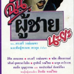 The Boys in the Band Thai Movie(1987) photo