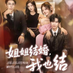 Jie Jie Jie Hun, Wo Ye Jie (2025)