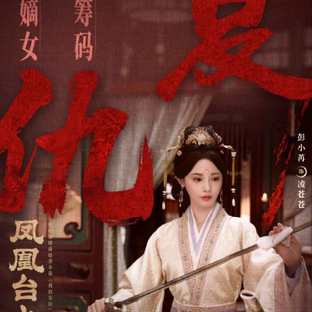 Love and Crown (2025)