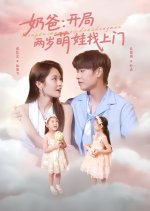 Nai Ba: Kai Ju Liang Sui Meng Wa Zhao Shang Men Chinese Drama(2025) photo