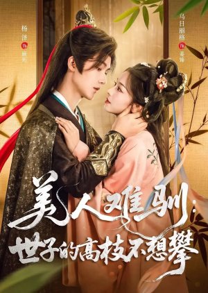 Mei Ren Nan Xun: Shi Zi De Gao Zhi Bu Xiang Pan (2025) poster