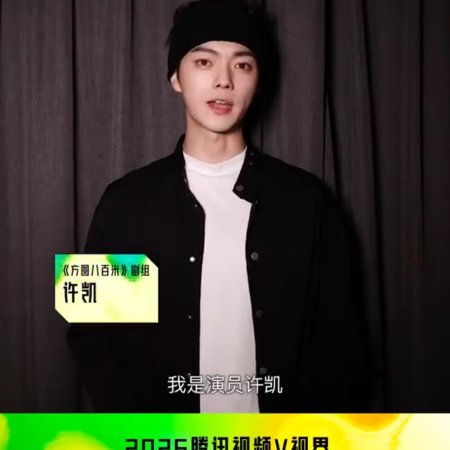 Fang Yuan Ba Bai Mi ()