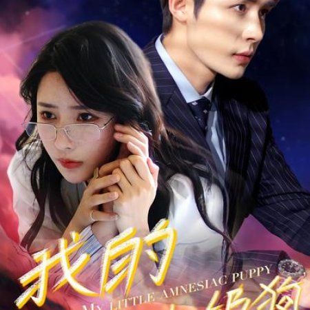 My Little Amnesiac Puppy (2024)