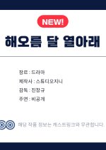 Haeoreum Dal Yeorarae Korean Drama(0000) photo