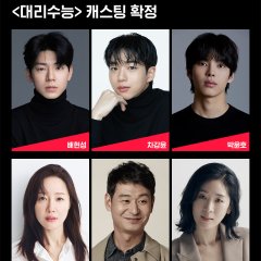 Substitute College Entrance Exam Korean Drama(2026) photo