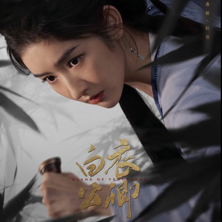 Blade of Vengeance ()