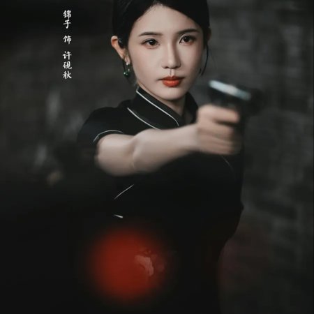 The Unconventional Fate (2025)