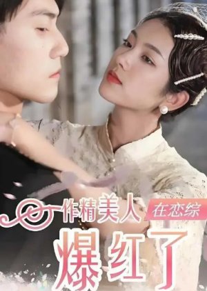 Zuo Jing Mei Ren Zai Lian Zong Bao Hong Le (2023) poster