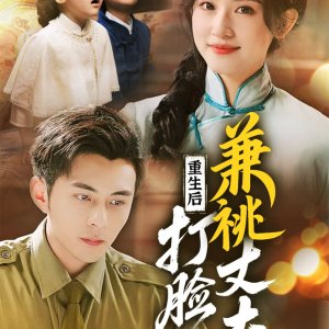 Chong Sheng Hou Da Lian Jian Tao Zhang Fu (2025)